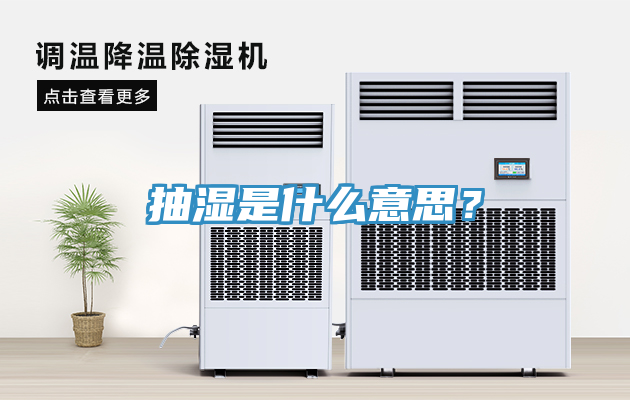 抽湿是什么意思？