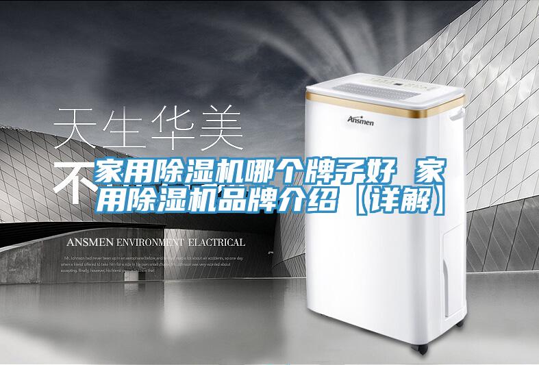 家用MR.好色破解版哪个牌子好 家用MR.好色破解版品牌介绍【详解】