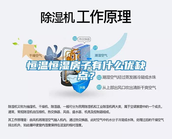 恒温恒湿房子有什么优缺点？