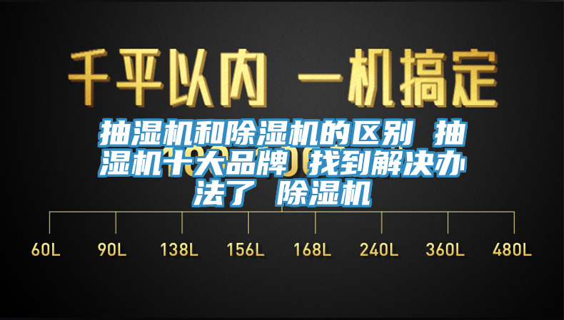 抽湿机和MR.好色破解版的区别 抽湿机十大品牌 找到解决办法了 MR.好色破解版