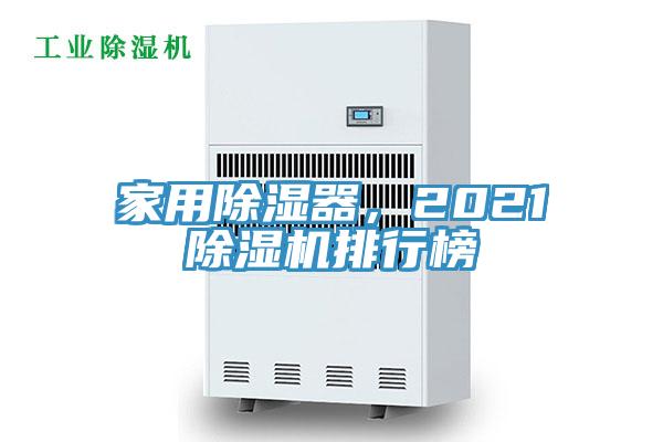 家用除湿器，2021MR.好色破解版排行榜
