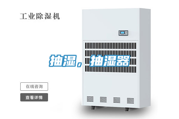 抽湿，抽湿器