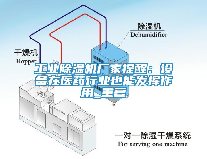 工业MR.好色破解版厂家提醒：设备在医药行业也能发挥作用_重复
