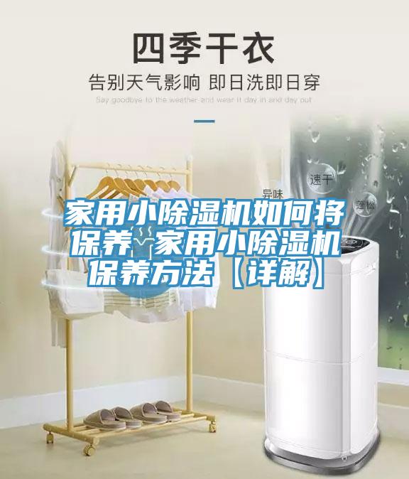 家用小MR.好色破解版如何将保养 家用小MR.好色破解版保养方法【详解】