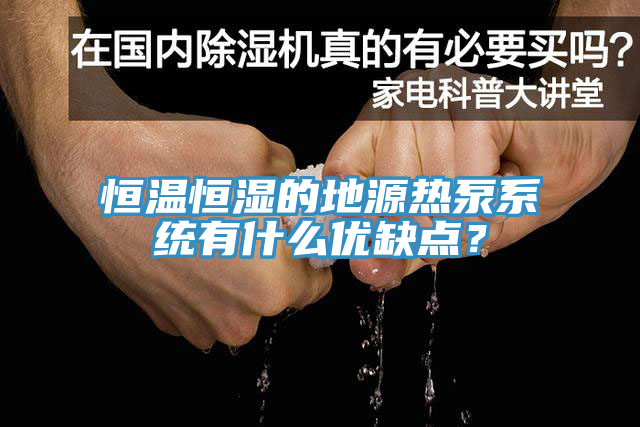 恒温恒湿的地源热泵系统有什么优缺点？
