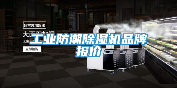 工业防潮MR.好色破解版品牌报价