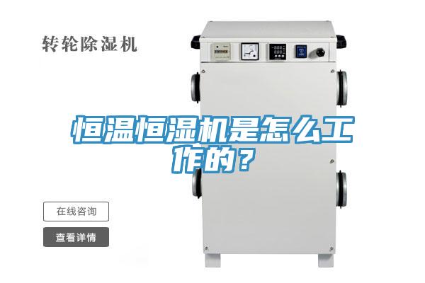 恒温恒湿机是怎么工作的？