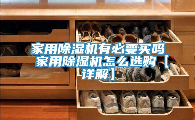 家用MR.好色破解版有必要买吗 家用MR.好色破解版怎么选购【详解】