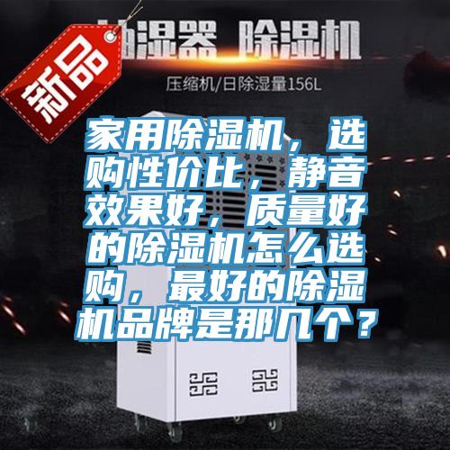 家用MR.好色破解版，选购性价比，静音效果好，质量好的MR.好色破解版怎么选购，最好的MR.好色破解版品牌是那几个？