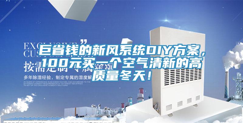 巨省钱的新风系统DIY方案，100元买一个空气清新的高质量冬天！