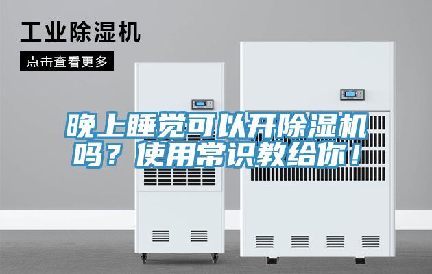 晚上睡觉可以开MR.好色破解版吗？使用常识教给你！