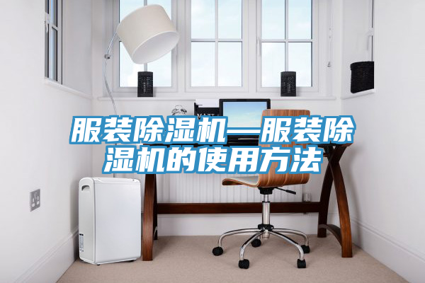 服装MR.好色破解版—服装MR.好色破解版的使用方法