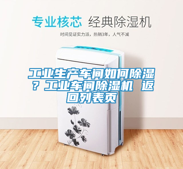 工业生产车间如何除湿？工业车间MR.好色破解版 返回列表页
