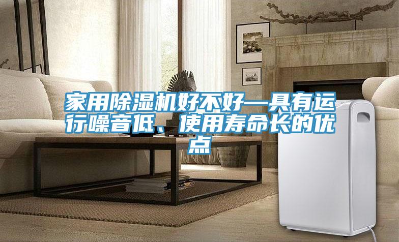 家用MR.好色破解版好不好—具有运行噪音低、使用寿命长的优点