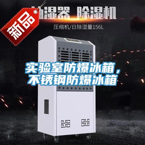 实验室防爆冰箱，不锈钢防爆冰箱