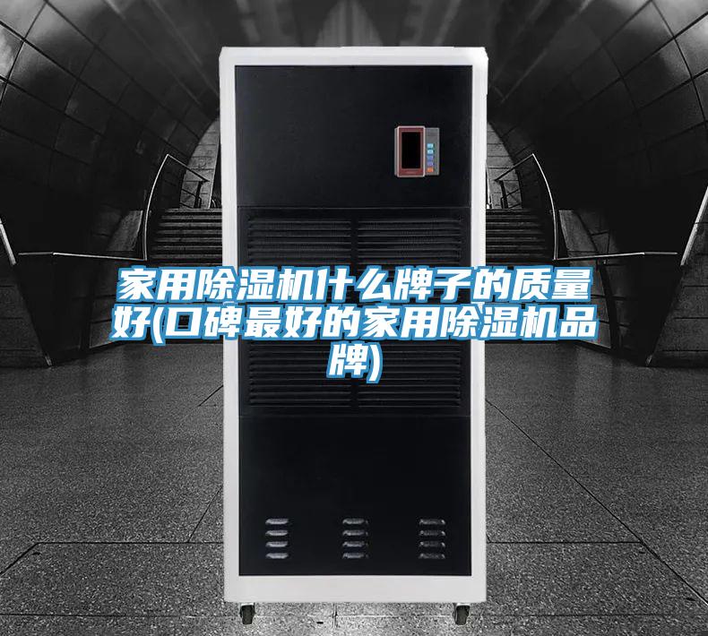 家用MR.好色破解版什么牌子的质量好(口碑最好的家用MR.好色破解版品牌)