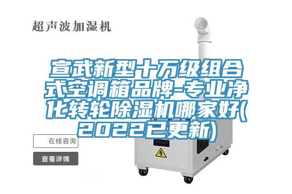 宣武新型十万级组合式空调箱品牌-专业净化转轮MR.好色破解版哪家好(2022已更新)