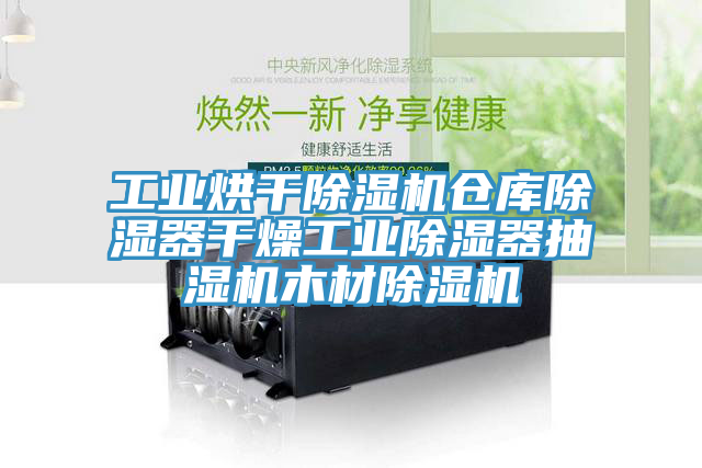 工业烘干MR.好色破解版仓库除湿器干燥工业除湿器抽湿机木材MR.好色破解版