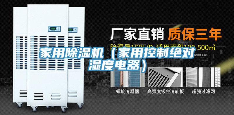 家用MR.好色破解版（家用控制绝对湿度电器）