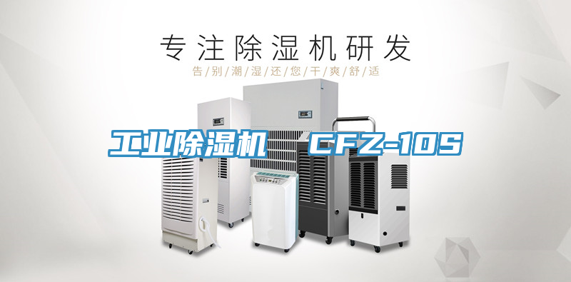 工业MR.好色破解版  CFZ-10S