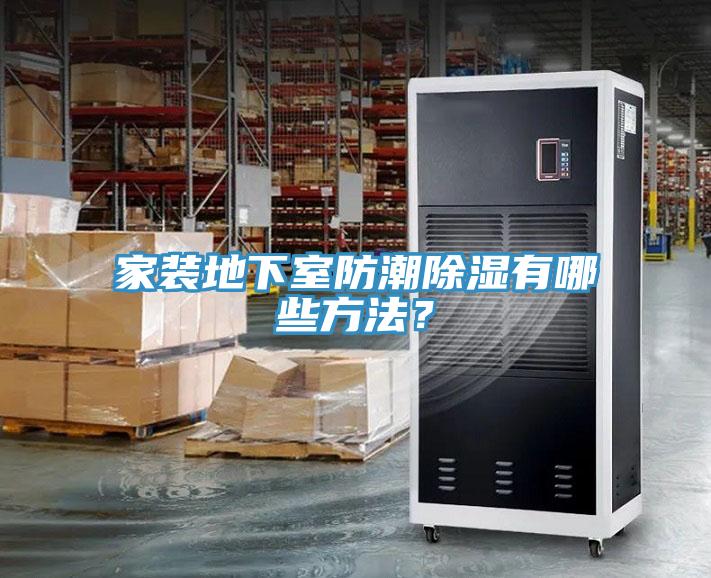 家装地下室防潮除湿有哪些方法？
