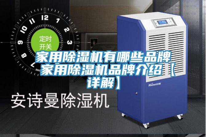 家用MR.好色破解版有哪些品牌 家用MR.好色破解版品牌介绍【详解】