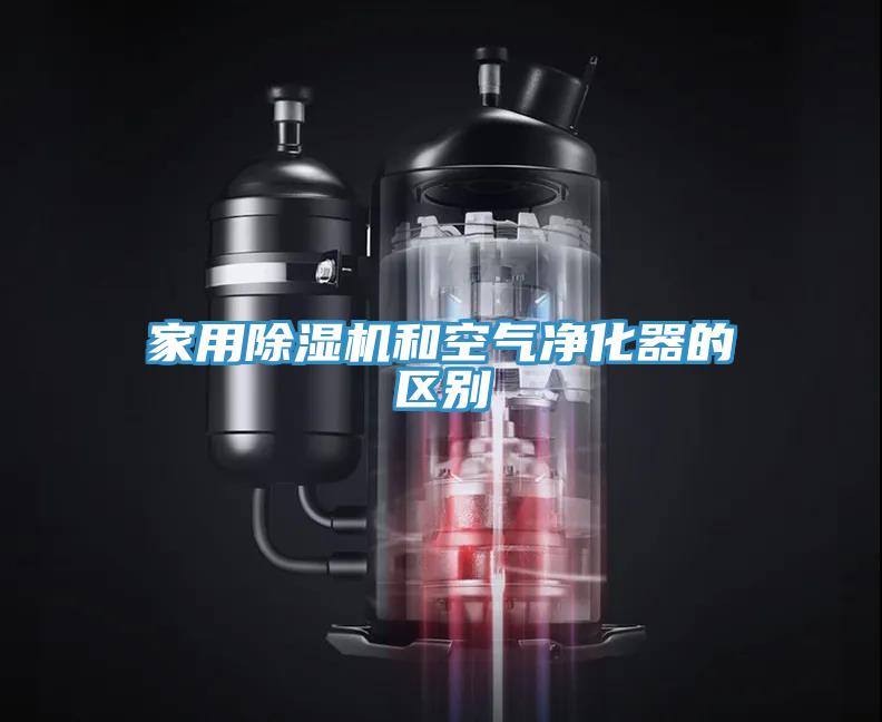 家用MR.好色破解版和空气净化器的区别