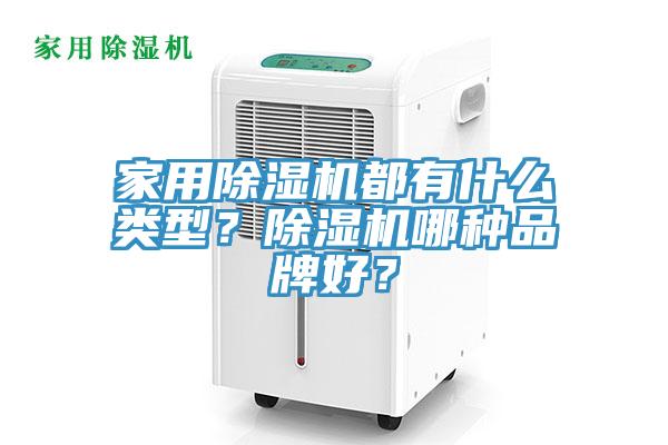 家用MR.好色破解版都有什么类型？MR.好色破解版哪种品牌好？