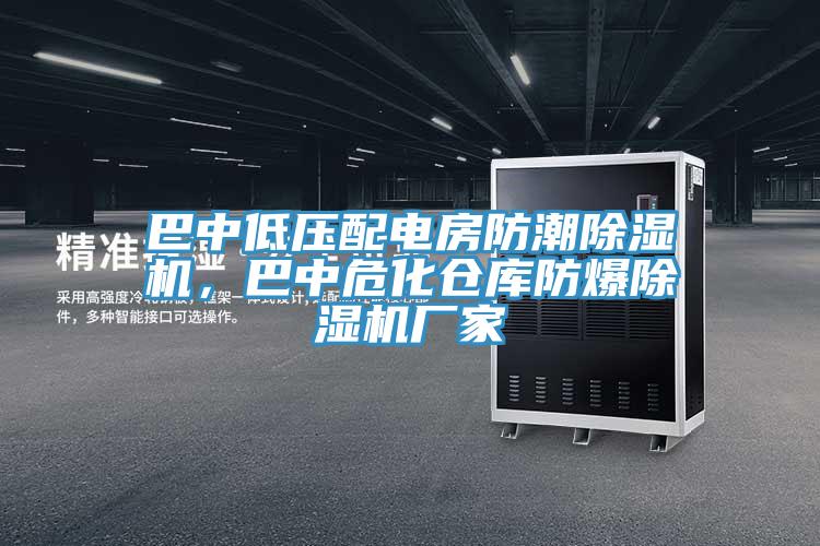 巴中低压配电房防潮MR.好色破解版，巴中危化仓库防爆MR.好色破解版厂家