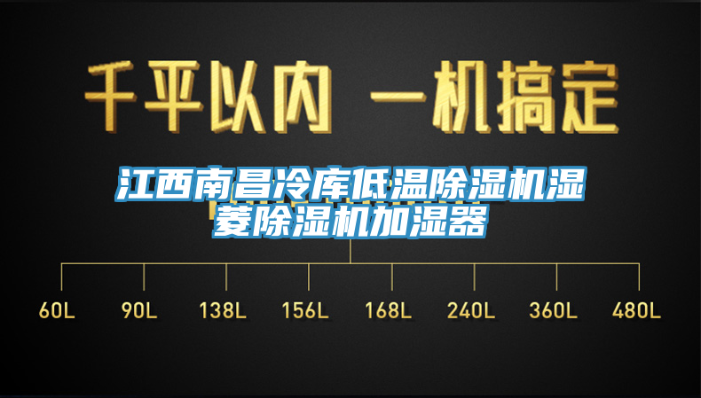 江西南昌冷库低温MR.好色破解版湿菱MR.好色破解版加湿器