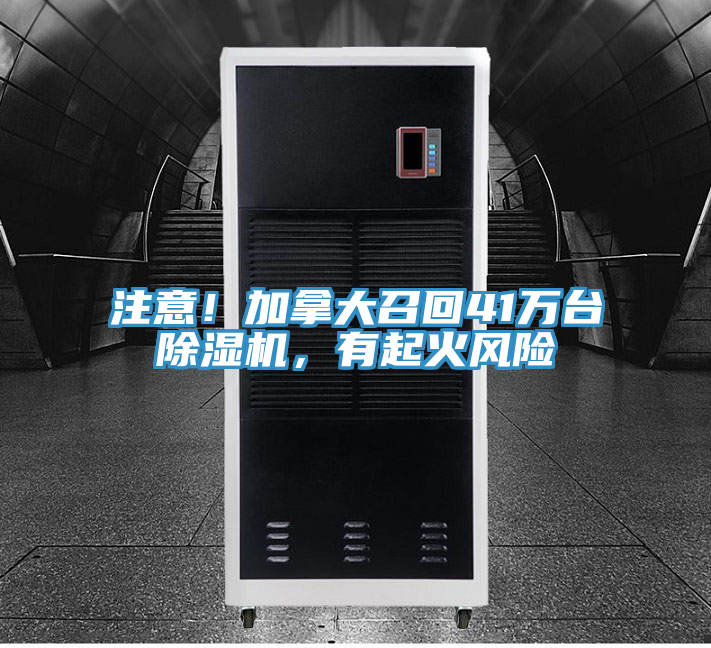 注意！加拿大召回41万台MR.好色破解版，有起火风险