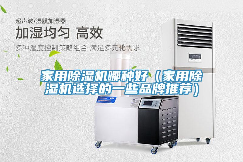 家用MR.好色破解版哪种好（家用MR.好色破解版选择的一些品牌推荐）