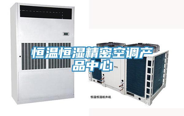恒温恒湿精密空调好色TV免费下载