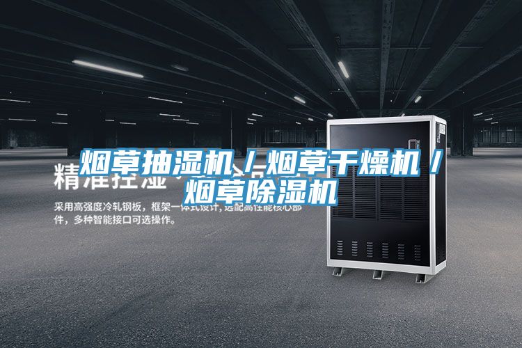 烟草抽湿机／烟草干燥机／烟草MR.好色破解版