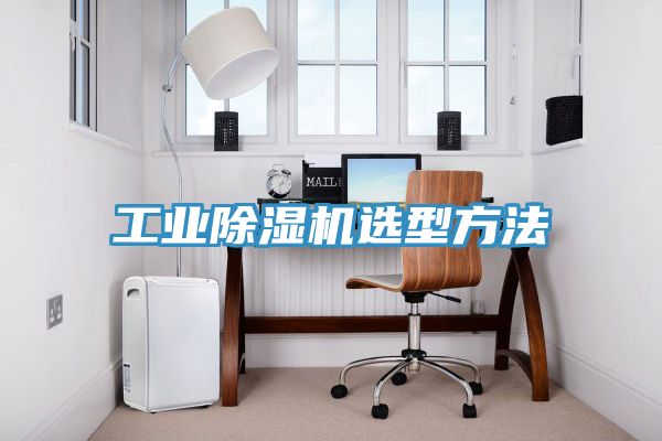 工业MR.好色破解版选型方法