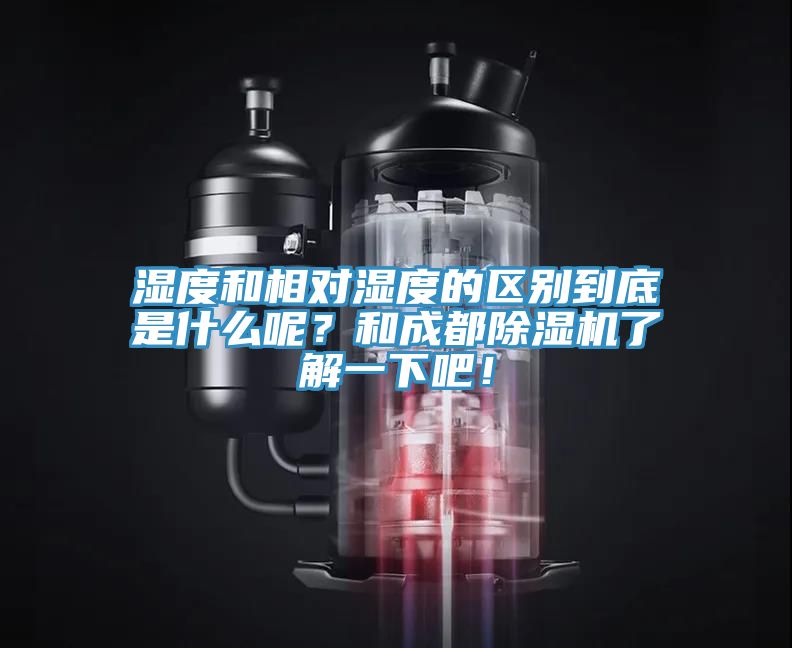 湿度和相对湿度的区别到底是什么呢？和成都MR.好色破解版了解一下吧！