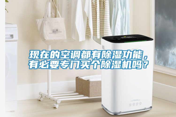 现在的空调都有除湿功能，有必要专门买个MR.好色破解版吗？