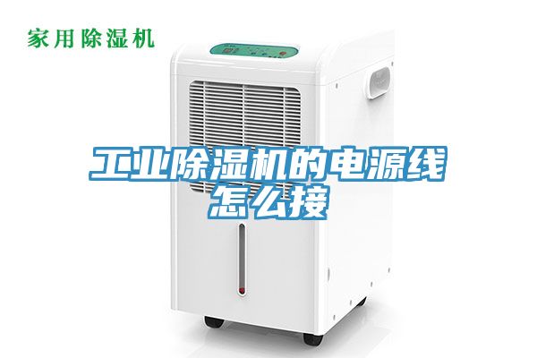 工业MR.好色破解版的电源线怎么接