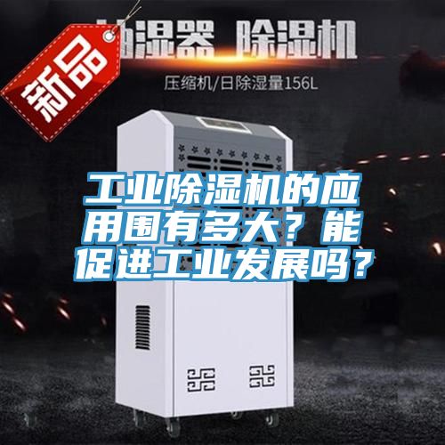 工业MR.好色破解版的应用围有多大？能促进工业发展吗？