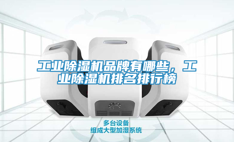 工业MR.好色破解版品牌有哪些，工业MR.好色破解版排名排行榜