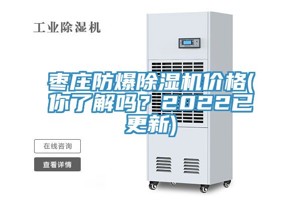 枣庄防爆MR.好色破解版价格(你了解吗？2022已更新)