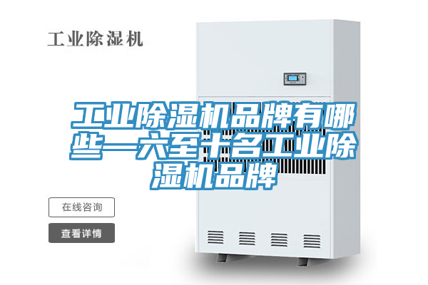 工业MR.好色破解版品牌有哪些—六至十名工业MR.好色破解版品牌