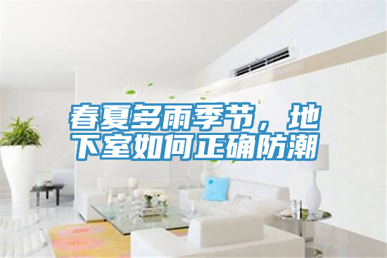 春夏多雨季节，地下室如何正确防潮
