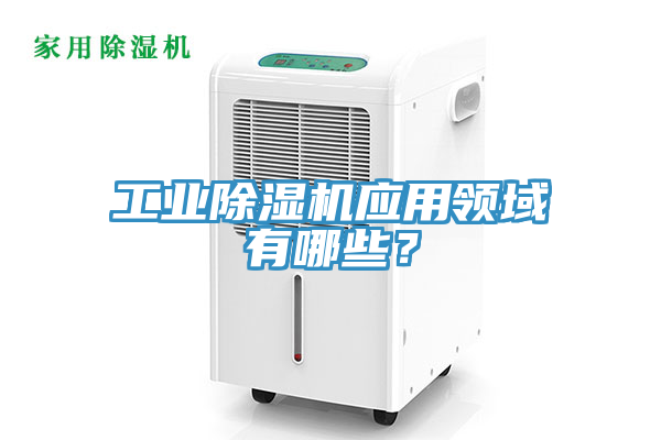 工业MR.好色破解版应用领域有哪些？