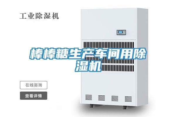 棒棒糖生产车间用MR.好色破解版