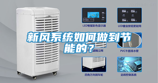 新风系统如何做到节能的？