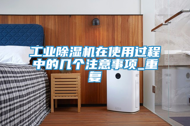 工业MR.好色破解版在使用过程中的几个注意事项_重复