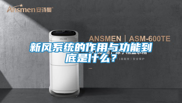 新风系统的作用与功能到底是什么？