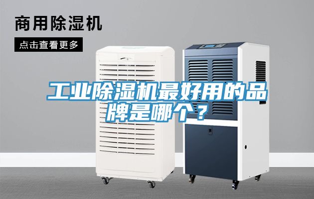 工业MR.好色破解版最好用的品牌是哪个？