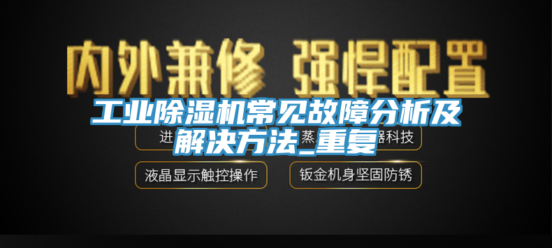 工业MR.好色破解版常见故障分析及解决方法_重复